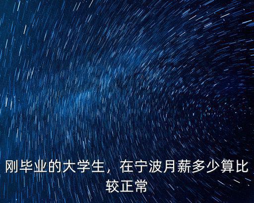 剛畢業的大學生，在寧波月薪多少算比較正常