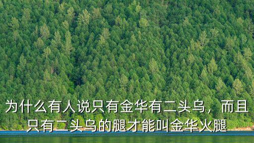 為什么有人說只有金華有二頭烏，而且只有二頭烏的腿才能叫金華火腿