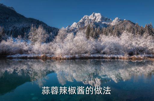 蒜蓉辣椒醬的做法
