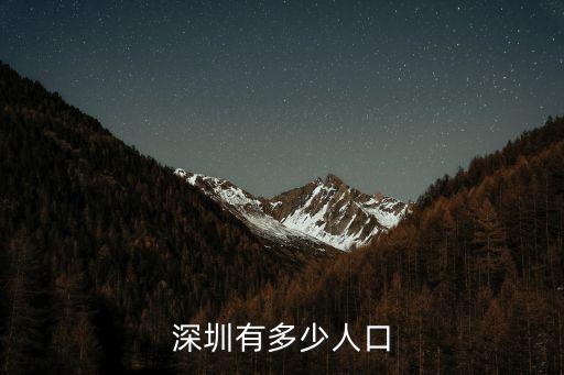 深圳有多少人口