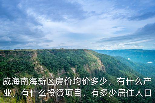 威海南海倪氏清島灣有多少居住,威海南海新區房價均價多少