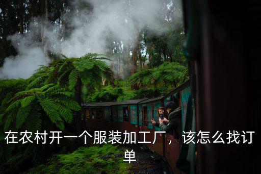 在農村開一個服裝加工廠，該怎么找訂單