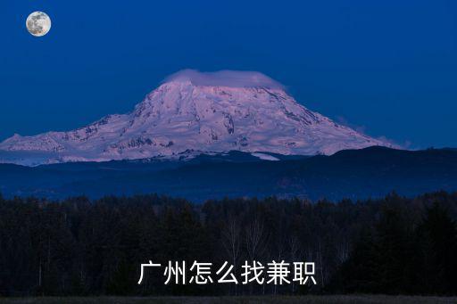 廣州怎么找兼職