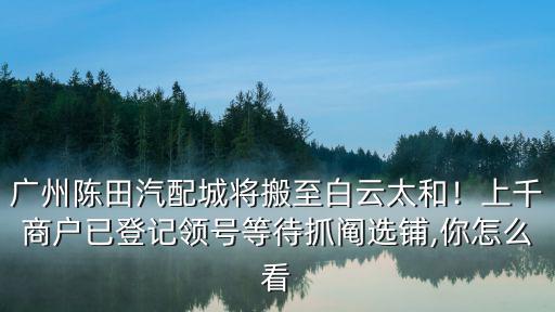 怎么在廣州陳田做一個中間商,在廣州的陳田