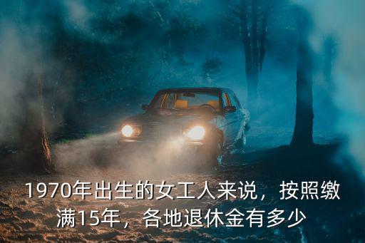 江門2018年退休金多少,銀行職工退休金多少錢