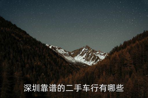 深圳靠譜的二手車行有哪些