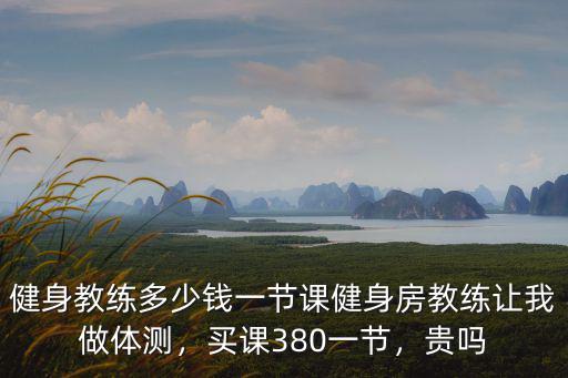 金華優(yōu)悅健身私教多少錢(qián),健身教練多少錢(qián)一節(jié)課