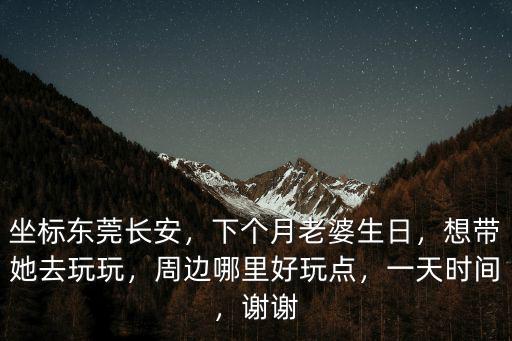 東莞長安看海去哪里最近,坐標東莞長安