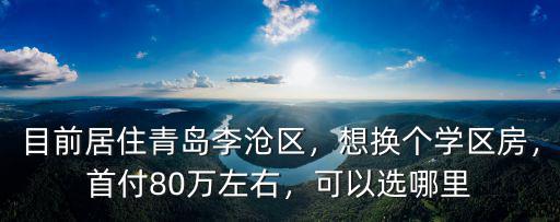 青島李滄區小學一年學費多少,青島私立學校