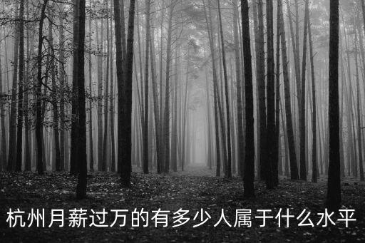 杭州月薪過萬的有多少人屬于什么水平
