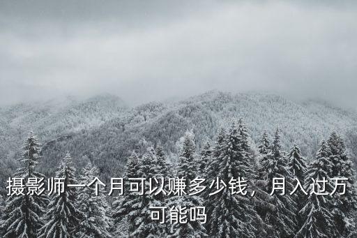 攝影師一個月可以賺多少錢，月入過萬可能嗎