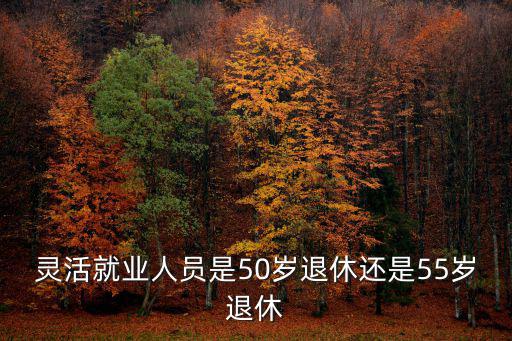 浙江靈活就業人員多少歲退休金,靈活就業人員60周歲退休