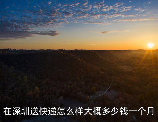在深圳送快遞怎么樣大概多少錢一個(gè)月