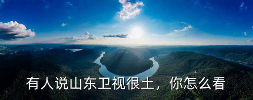 山東衛視收視率是多少,山東衛視卻發展不起來