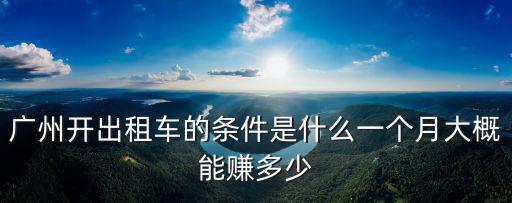 廣州市出租車司機的工資多少,廣州開出租車的條件是什么