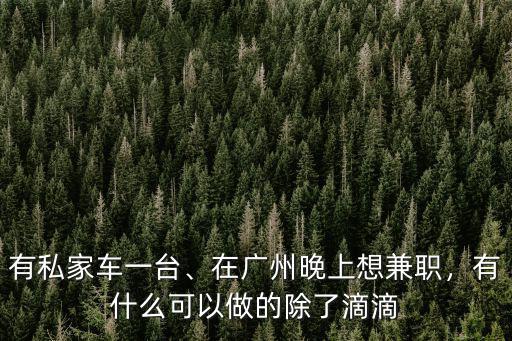 在廣州哪里能找到兼職,在廣州晚上想兼職