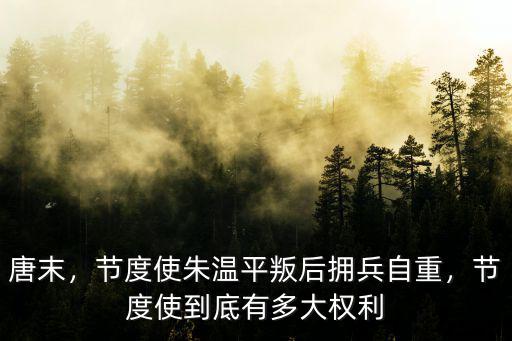 廣東有多少節度使,節度使朱溫平叛后擁兵自重