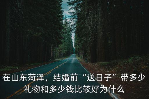 山東結(jié)婚請一次舞獅多少錢,結(jié)婚娶媳婦彩禮一般多少錢