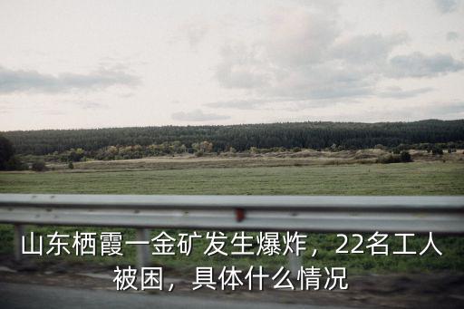 山東棲霞一金礦發生爆炸，22名工人被困，具體什么情況