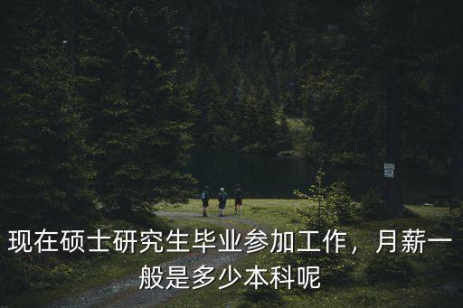 濟南碩士畢業兩年工資多少,馬上畢業去濟南工作