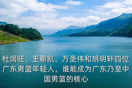 萬圣偉打廣東哪里人,廣東男籃贏在哪里