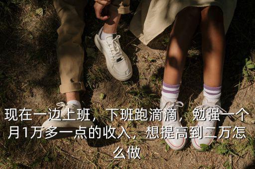 衢州跑滴滴一個月有多少收入,一個月大概能掙多少錢