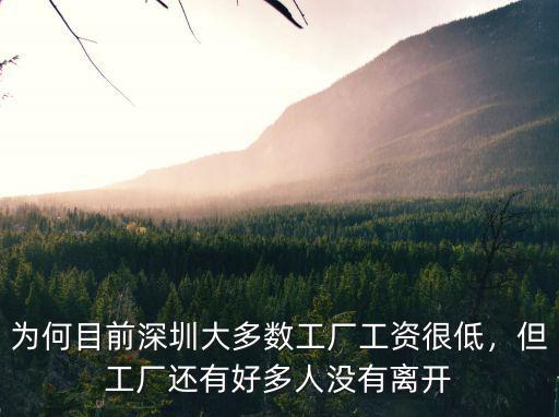 為何目前深圳大多數工廠工資很低，但工廠還有好多人沒有離開