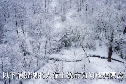 以下情況湖北人在上饒市為何還要隔離