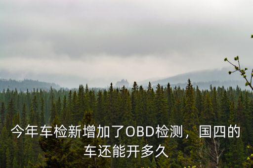今年車檢新增加了OBD檢測，國四的車還能開多久