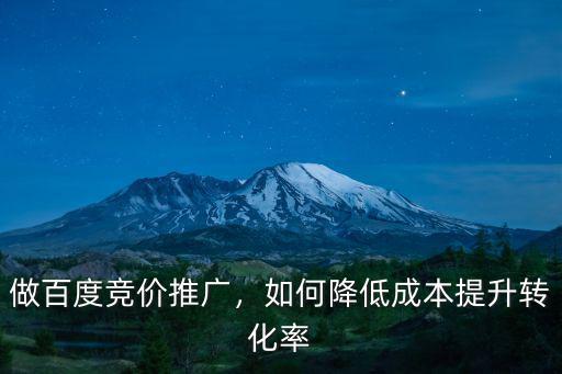 做百度競價推廣，如何降低成本提升轉化率
