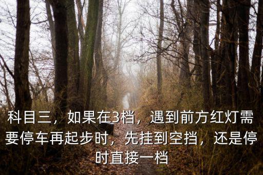 汕尾科目三二檔紅綠燈怎么停車,紅綠燈路口停車時(shí)