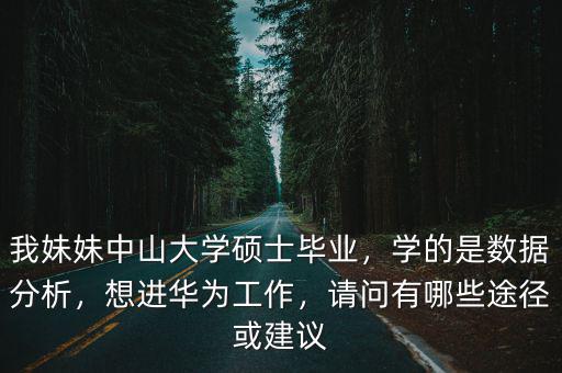 中山大學畢業到華為上班多少錢一個月,我妹妹中山大學碩士畢業