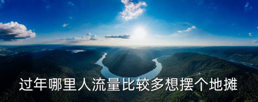 廣州擺地?cái)偰睦锶肆髁看?哪里比較好擺地?cái)偰?/></a></span><span id=