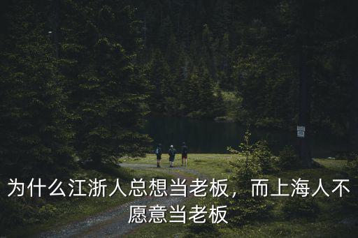 浙江人多少人中一個老板,朋友想嫁個浙江人