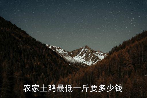 農家土雞最低一斤要多少錢