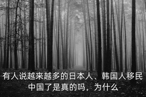 有人說越來越多的日本人、韓國人移民中國了是真的嗎，為什么