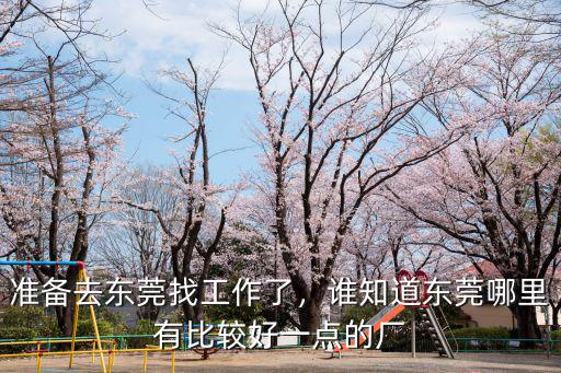 準備去東莞找工作了，誰知道東莞哪里有比較好一點的廠