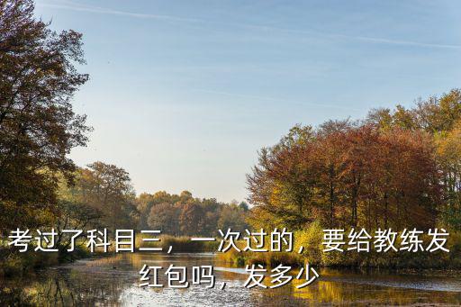 濟寧科目三考試給考官多少紅包,考過了科目三