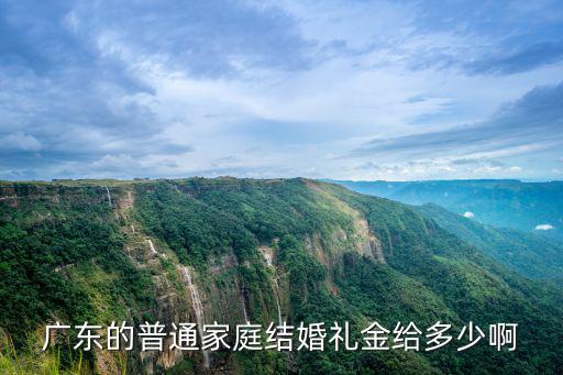 廣東客家嫁女要多少聘禮,有人說廣東嫁女不收彩禮
