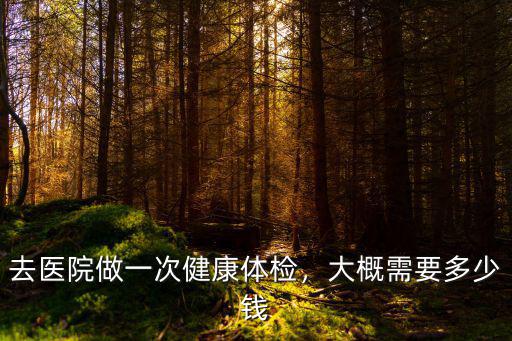 深圳寶安磁共振檢查多少錢,核磁共振檢查一次需要多少錢