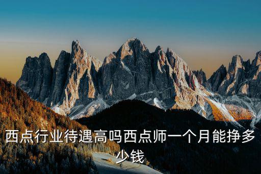 青島裱花工資是多少錢一個月,在青島一個月工資4500元