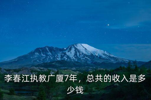 李春江執教廣廈7年，總共的收入是多少錢
