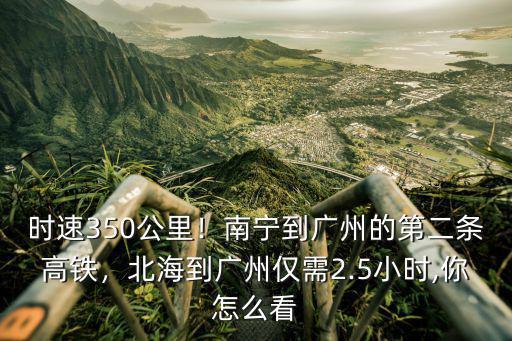 南寧到廣州高鐵一天多少趟,北海到廣州僅需2.5小時