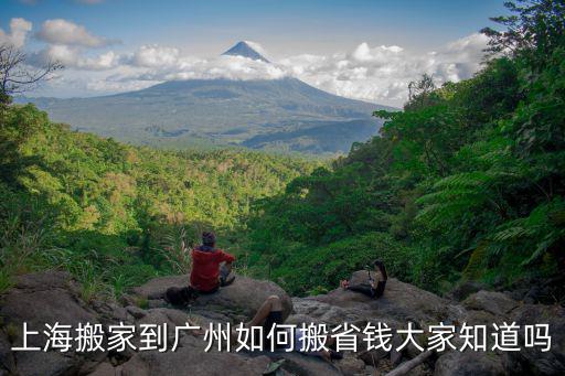 重慶搬家具到廣東怎么辦,上海搬家到廣州如何搬省錢(qián)