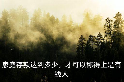 家庭存款達(dá)到多少，才可以稱得上是有錢人