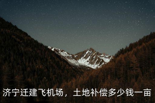 濟寧地皮多少錢一方,土地補償多少錢一畝