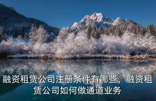 珠海融資租賃公司怎么注冊,融資租賃公司注冊條件有哪些