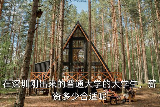 在深圳剛出來的普通大學(xué)的大學(xué)生，薪資多少合適呢