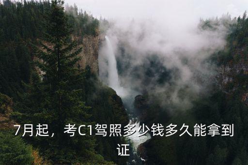 7月起，考C1駕照多少錢(qián)多久能拿到證