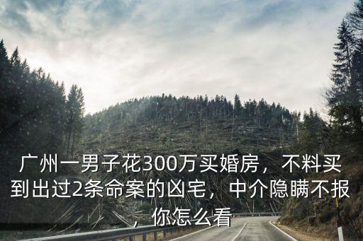 廣州買婚房怎么樣,廣州結(jié)婚買婚房